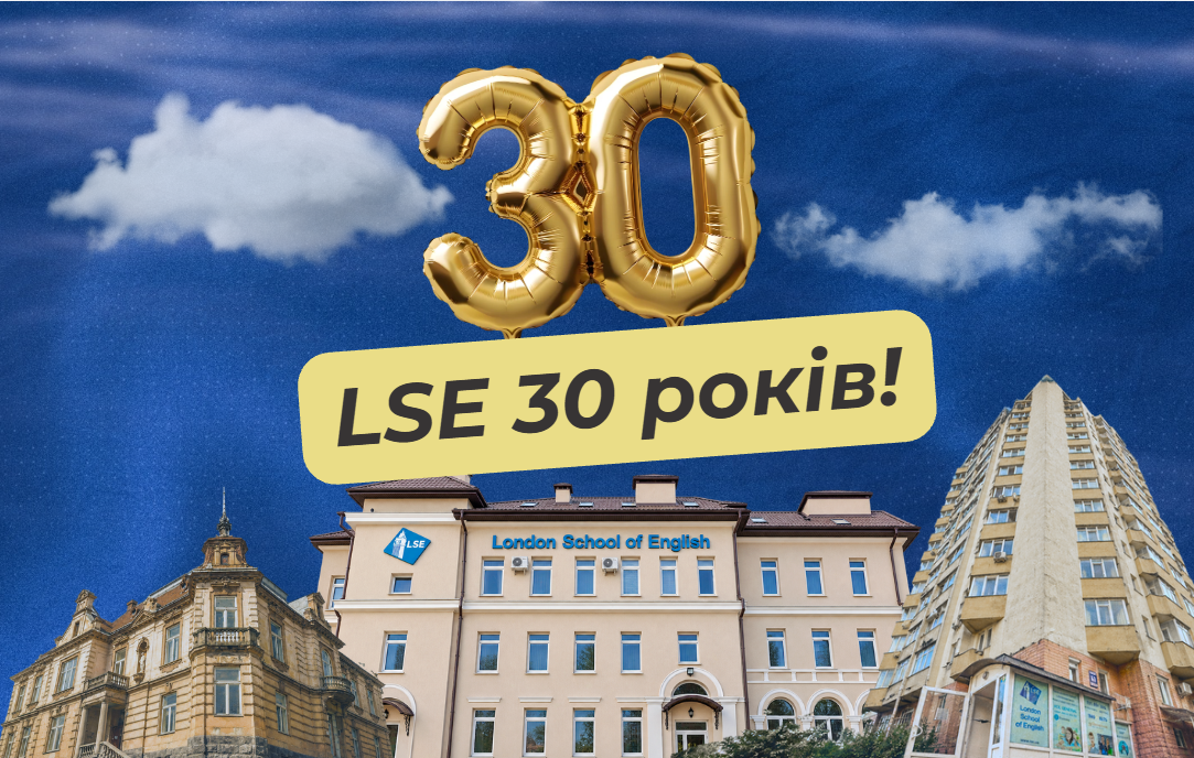 30 років LSE: а що за лаштунками?