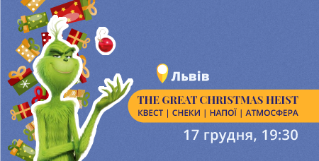 Christmas квест для дорослих А2+/В2+ у Львові  (17.12)