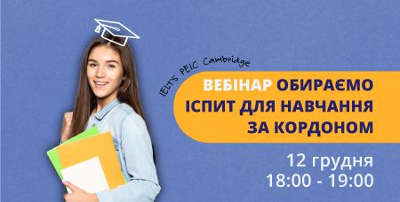 Вебінар для майбутніх абітурієнтів та їхніх батьків