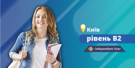 B2 (1) очно в Києві