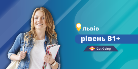 B1+ (1) (очно у Львові)