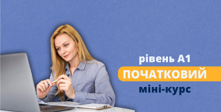 Безкоштовний міні-курс А1 для початківців