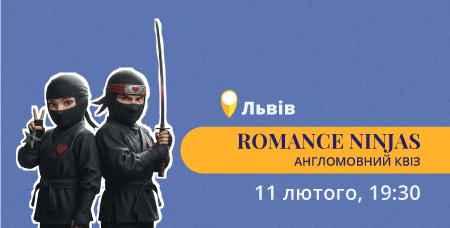 Romance Ninjas: тематичний квіз для дорослих А2+/В2+ у Львові  (11.02)