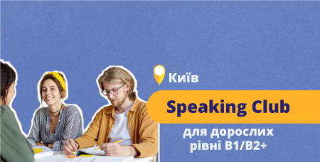 Безкоштовний розмовний клуб В1/B2+ у Києві (10.02)