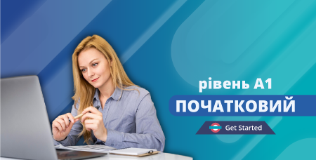 Безкоштовний міні-курс А1 для початківців