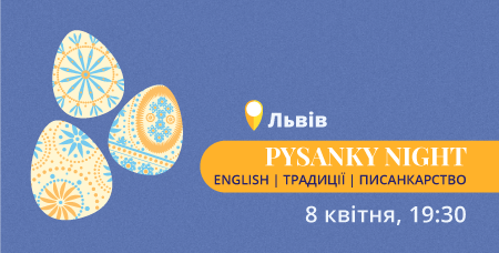 Pysanky Night Lviv: тематичний майстер-клас для дорослих А2+/В2+ у Львові (8.04)