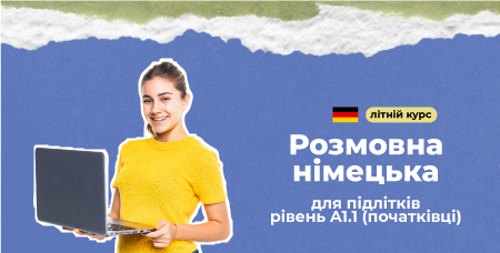 Літній курс розмовної німецької для підлітків-початківців