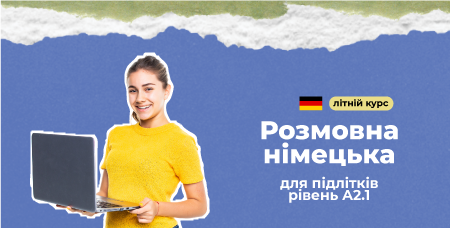 Літній курс розмовної німецької для підлітків (рівень А2.1)