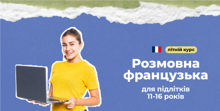 Літній курс розмовної французької для дітей 11-16 років