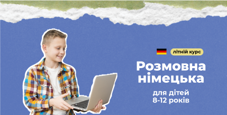 Літній курс розмовної німецької для дітей 8-12 років
