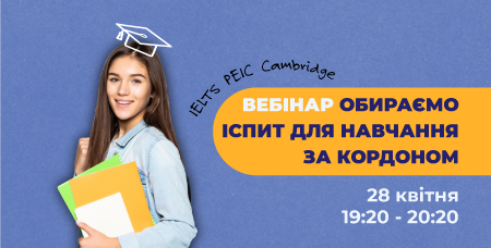 Вебінар для майбутніх абітурієнтів та їхніх батьків