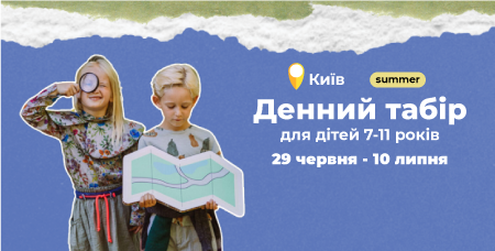 Денний табір у Києві: зміна 2 (29 червня-10 липня)