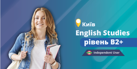 English Studies B2+ (1) (очно в Києві)