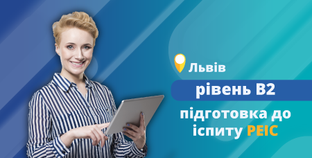 Підготовка до PEIC B2 (очно у Львові)