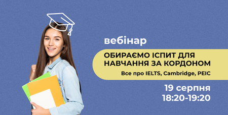 Вебінар для майбутніх абітурієнтів та їхніх батьків