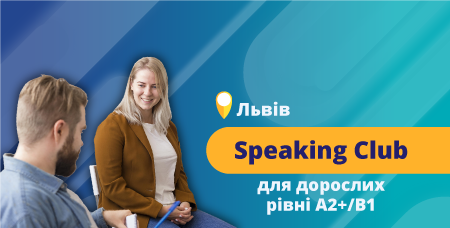 Безкоштовний розмовний клуб для дорослих А2+/В1 (16.09)