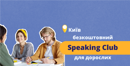 Безкоштовний розмовний клуб для дорослих (27.08)