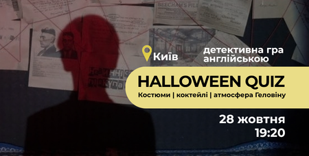 Halloween Quiz у Києві 28.10