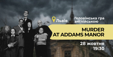 Murder at Addams Manor: детективна гра таємничого вбиства у Львові (28.10)